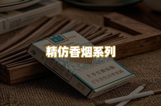 精仿香烟系列